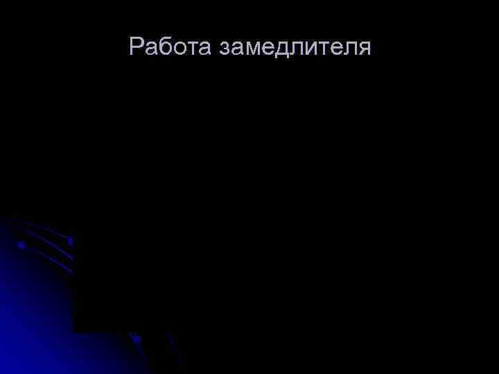 Работа замедлителя 