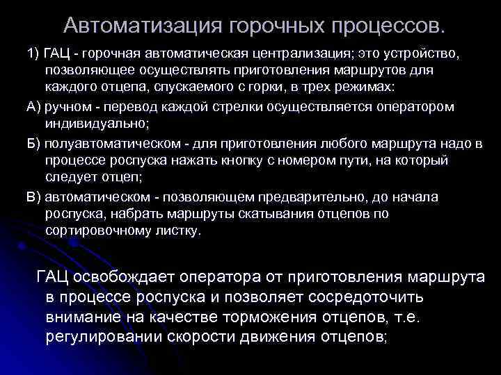 Автоматизация горочных процессов. 1) ГАЦ горочная автоматическая централизация; это устройство, позволяющее осуществлять приготовления маршрутов