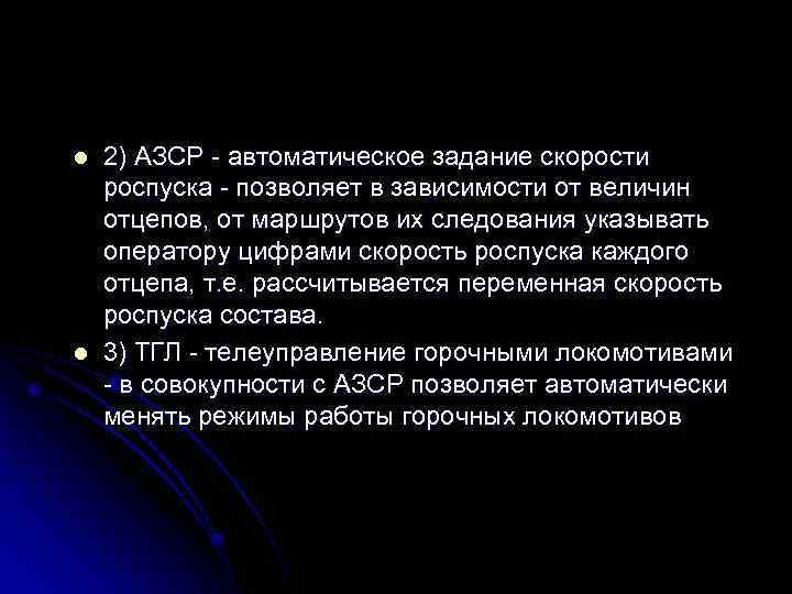 l l 2) АЗСР автоматическое задание скорости роспуска позволяет в зависимости от величин отцепов,