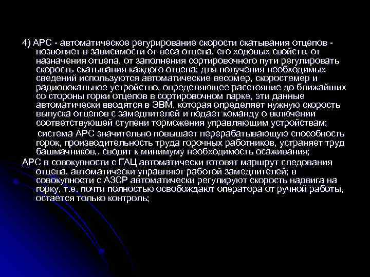 4) АРС автоматическое регурирование скорости скатывания отцепов позволяет в зависимости от веса отцепа, его
