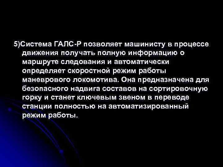 5)Система ГАЛС-Р позволяет машинисту в процессе движения получать полную информацию о маршруте следования и