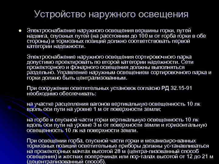 Устройство наружного освещения l Электроснабжение наружного освещения вершины горки, путей надвига, спускных путей (на