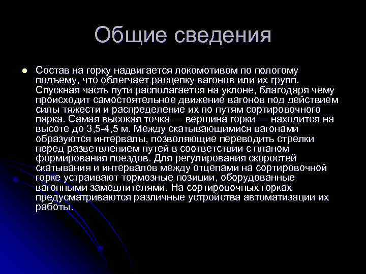 Общие сведения l Состав на горку надвигается локомотивом по пологому подъему, что облегчает расцепку