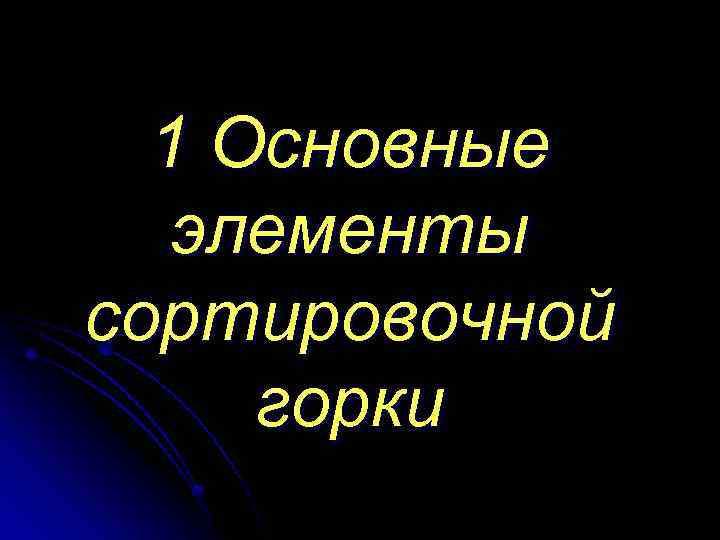 1 Основные элементы сортировочной горки 