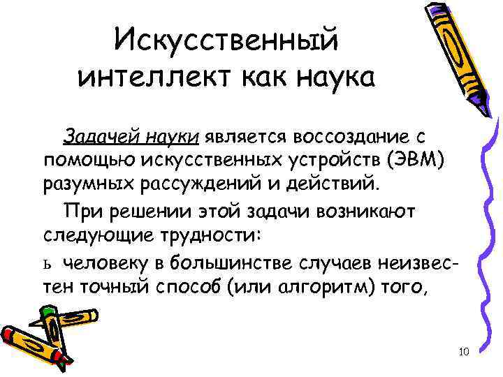 Искусственный интеллект как наука Задачей науки является воссоздание с помощью искусственных устройств (ЭВМ) разумных