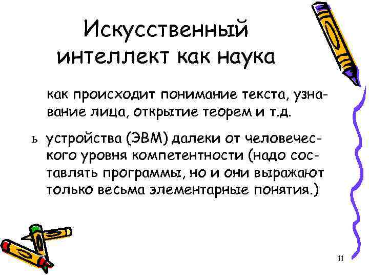 Искусственный интеллект как наука как происходит понимание текста, узнавание лица, открытие теорем и т.