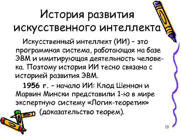 История развития искусственного интеллекта Искусственный интеллект (ИИ) – это программная система, работающая на базе