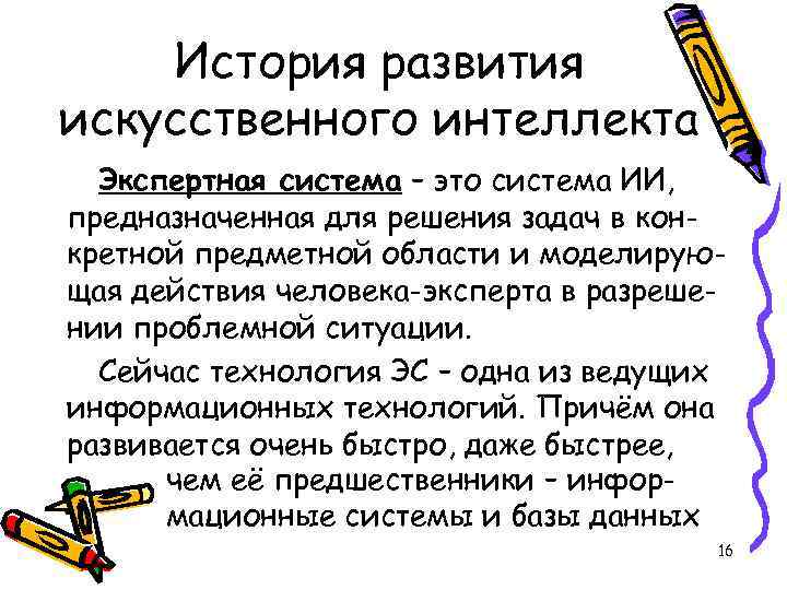 История развития искусственного интеллекта Экспертная система – это система ИИ, предназначенная для решения задач