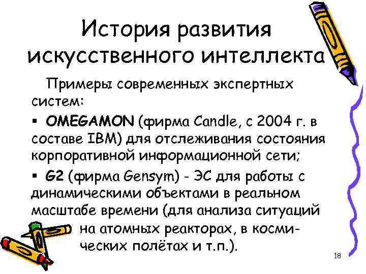 Периоды развития искусственного интеллекта. История развития искусственного интеллекта. История развитияискутвенного интеллекта. Системы искусственного интеллекта примеры. История развития искусственного интеллекта кратко.