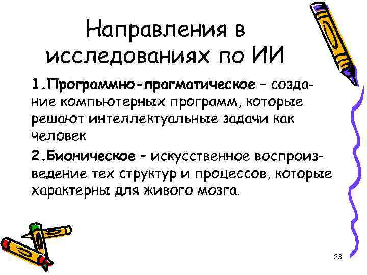 Направления в исследованиях по ИИ 1. Программно-прагматическое – создание компьютерных программ, которые решают интеллектуальные