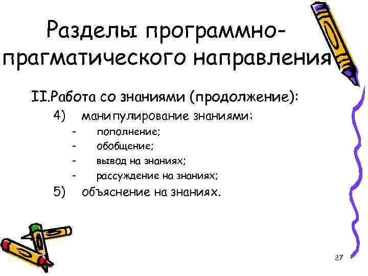 Разделы программнопрагматического направления II. Работа со знаниями (продолжение): 4) манипулирование знаниями: - 5) пополнение;