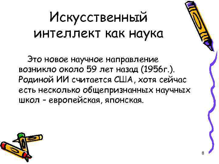 Искусственный интеллект как наука Это новое научное направление возникло около 59 лет назад (1956