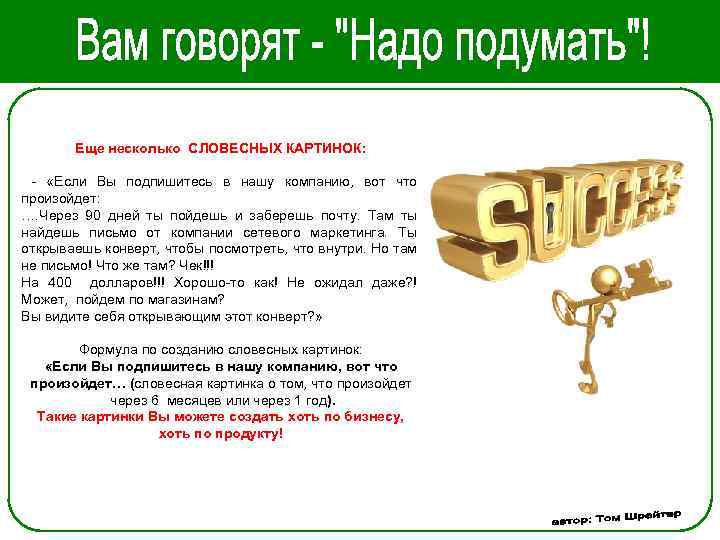 Еще несколько СЛОВЕСНЫХ КАРТИНОК: - «Если Вы подпишитесь в нашу компанию, вот что произойдет: