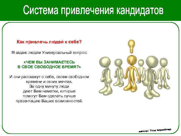 Как привлечь людей к себе? Я задаю людям Универсальный вопрос: «ЧЕМ ВЫ ЗАНИМАЕТЕСЬ В
