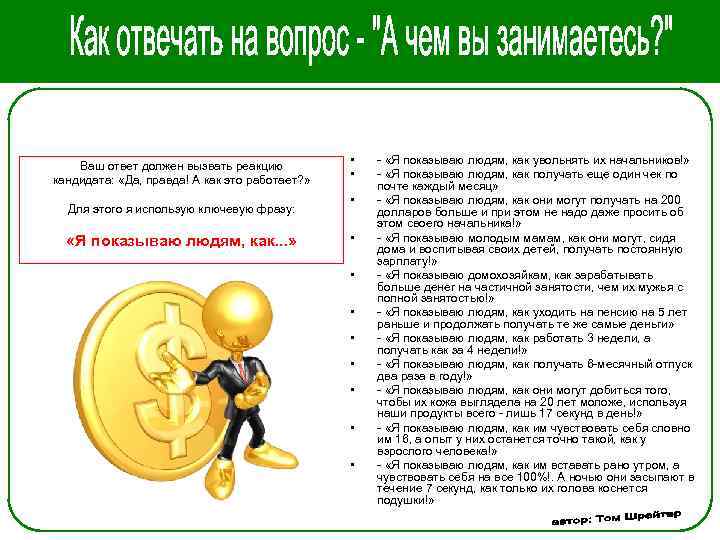 Ваш ответ должен вызвать реакцию кандидата: «Да, правда! А как это работает? » Для