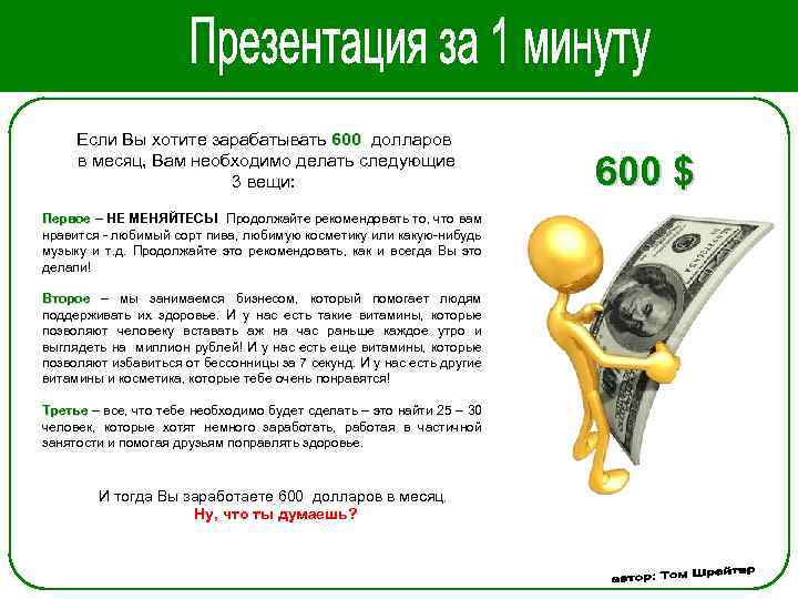 Если Вы хотите зарабатывать 600 долларов в месяц, Вам необходимо делать следующие 3 вещи: