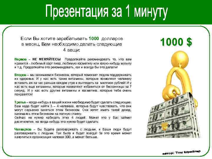 Если Вы хотите зарабатывать 1000 долларов в месяц, Вам необходимо делать следующие 4 вещи: