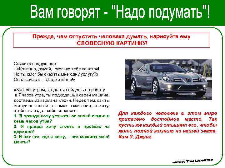 Прежде, чем отпустить человека думать, нарисуйте ему СЛОВЕСНУЮ КАРТИНКУ! Скажите следующее: - «Конечно, думай,