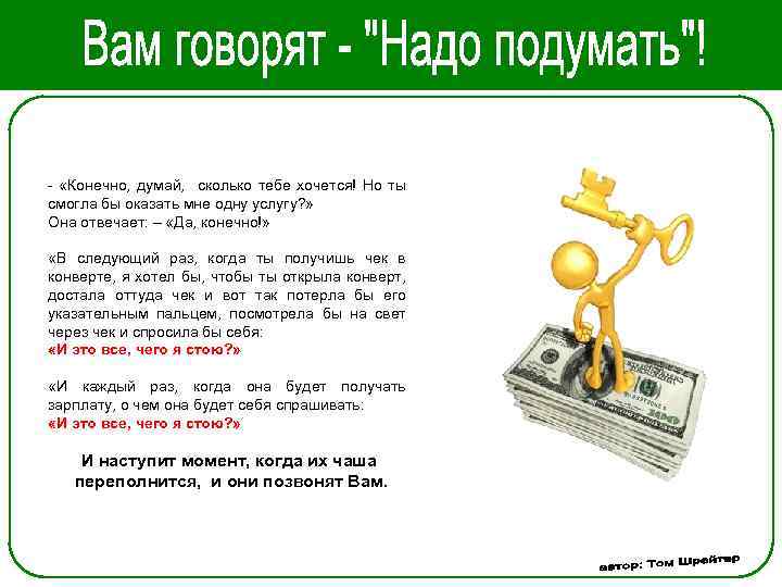 - «Конечно, думай, сколько тебе хочется! Но ты смогла бы оказать мне одну услугу?