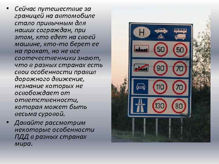  • Сейчас путешествие за границей на автомобиле стало привычным для наших сограждан, при