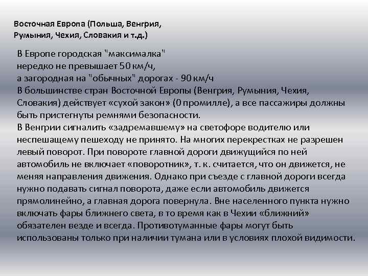 Восточная Европа (Польша, Венгрия, Румыния, Чехия, Словакия и т. д. ) В Европе городская