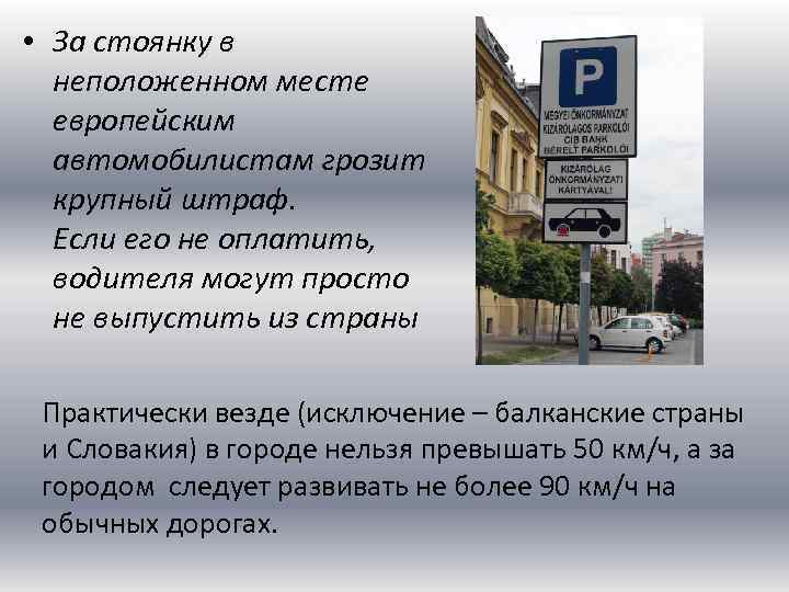  • За стоянку в неположенном месте европейским автомобилистам грозит крупный штраф. Если его