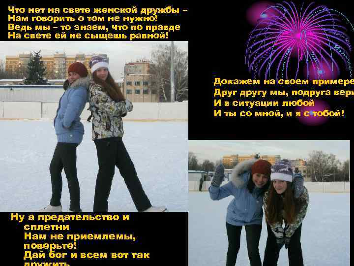 Что нет на свете женской дружбы – Нам говорить о том не нужно! Ведь