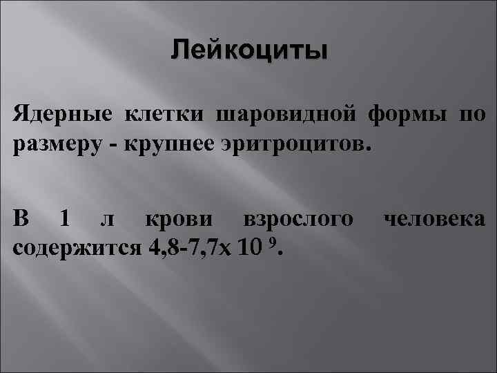 Лейкоциты Ядерные клетки шаровидной формы по размеру - крупнее эритроцитов. В 1 л крови