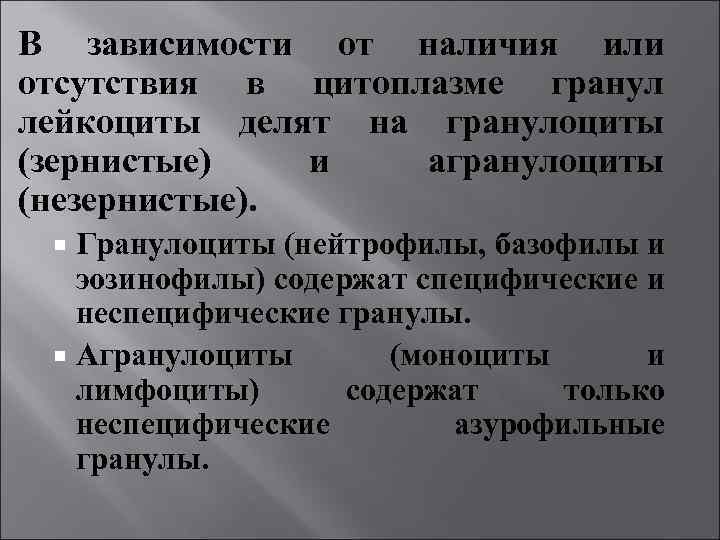 В зависимости от наличия или отсутствия в цитоплазме гранул лейкоциты делят на гранулоциты (зернистые)