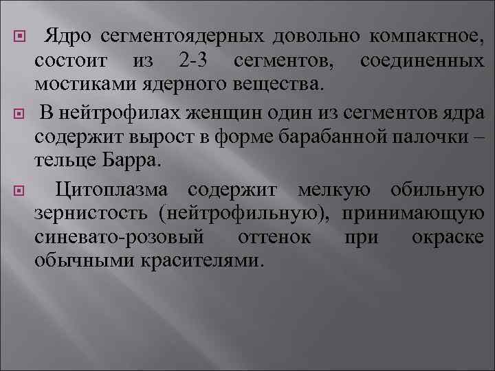  Ядро сегментоядерных довольно компактное, состоит из 2 -3 сегментов, соединенных мостиками ядерного вещества.
