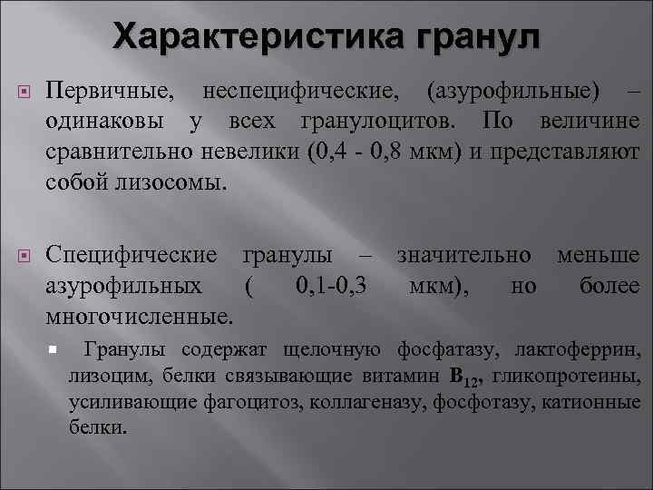 Характеристика гранул Первичные, неспецифические, (азурофильные) – одинаковы у всех гранулоцитов. По величине сравнительно невелики