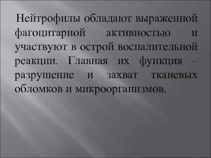 Нейтрофилы обладают выраженной фагоцитарной активностью и участвуют в острой воспалительной реакции. Главная их функция