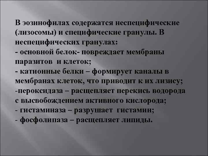 В эозинофилах содержатся неспецифические (лизосомы) и специфические гранулы. В неспецифических гранулах: - основной белок-