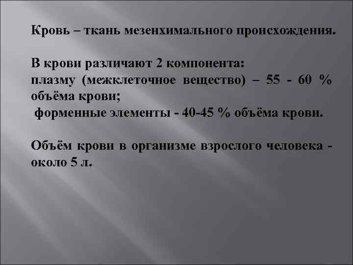 Кровь – ткань мезенхимального происхождения. В крови различают 2 компонента: плазму (межклеточное вещество) –