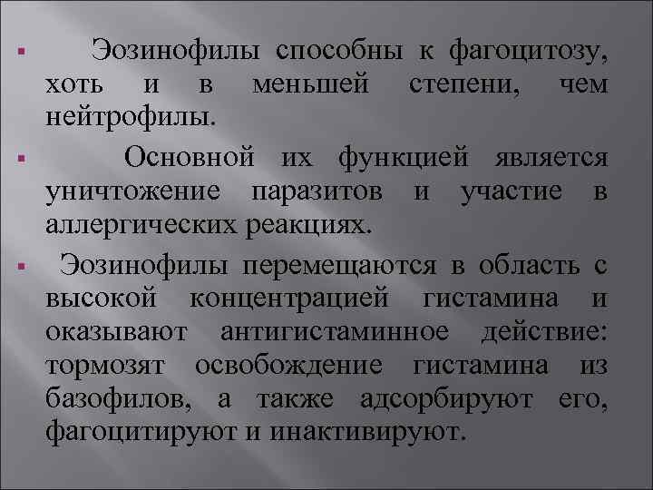 § § § Эозинофилы способны к фагоцитозу, хоть и в меньшей степени, чем нейтрофилы.