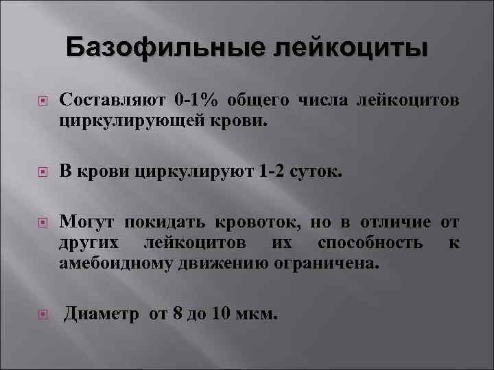 Базофильные лейкоциты Составляют 0 -1% общего числа лейкоцитов циркулирующей крови. В крови циркулируют 1