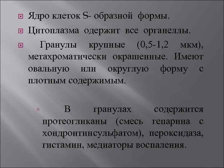  Ядро клеток S- образной формы. Цитоплазма одержит все органеллы. Гранулы крупные (0, 5