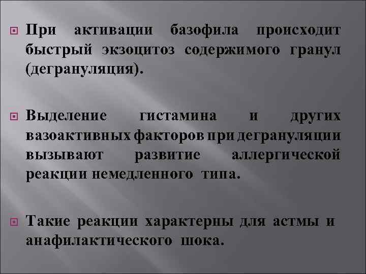  При активации базофила происходит быстрый экзоцитоз содержимого гранул (дегрануляция). Выделение гистамина и других