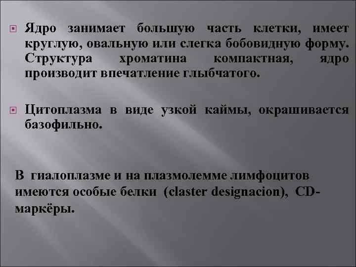  Ядро занимает большую часть клетки, имеет круглую, овальную или слегка бобовидную форму. Структура