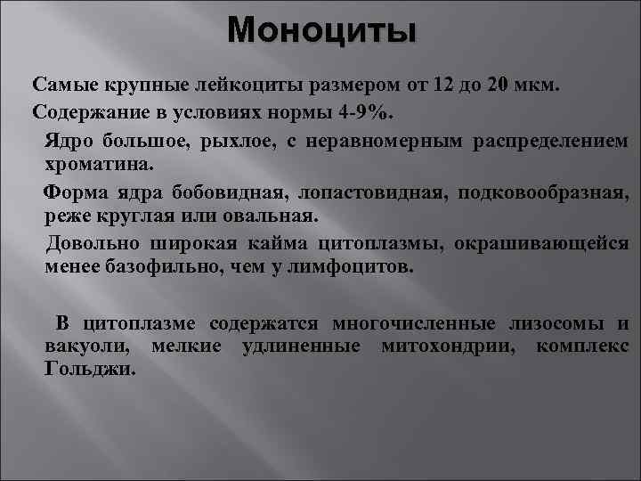 Моноциты Самые крупные лейкоциты размером от 12 до 20 мкм. Содержание в условиях нормы