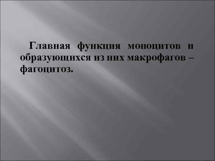 Главная функция моноцитов и образующихся из них макрофагов – фагоцитоз. 