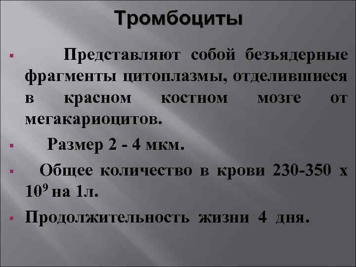 Тромбоциты § § Представляют собой безъядерные фрагменты цитоплазмы, отделившиеся в красном костном мозге от