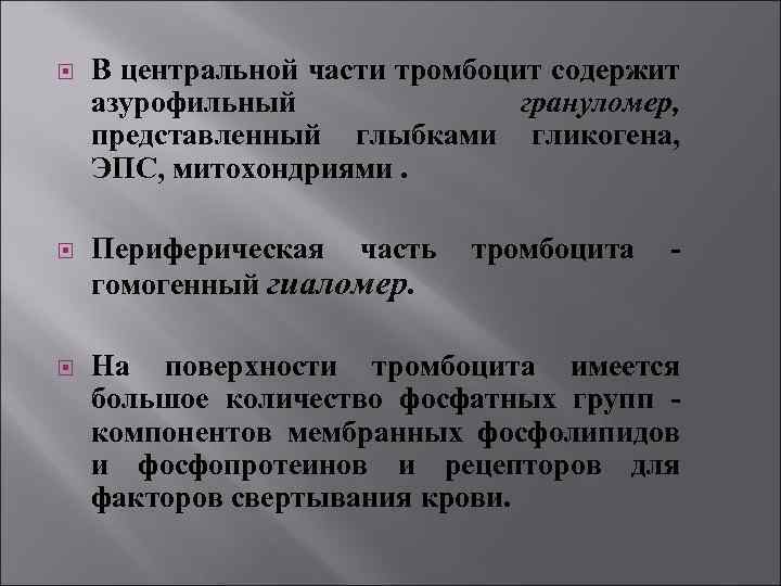  В центральной части тромбоцит содержит азурофильный грануломер, представленный глыбками гликогена, ЭПС, митохондриями. Периферическая