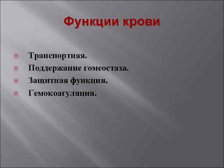 Функции крови Транспортная. Поддержание гомеостаза. Защитная функция. Гемокоагуляция. 
