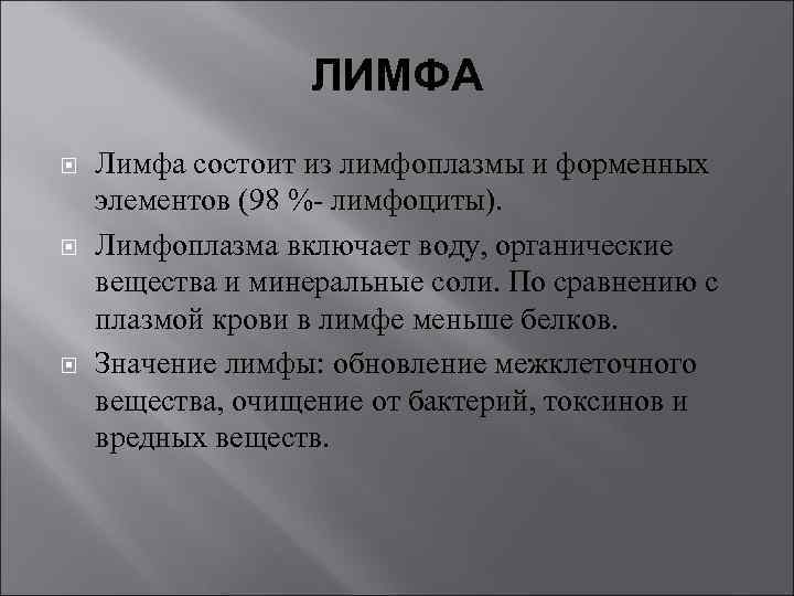 ЛИМФА Лимфа состоит из лимфоплазмы и форменных элементов (98 %- лимфоциты). Лимфоплазма включает воду,