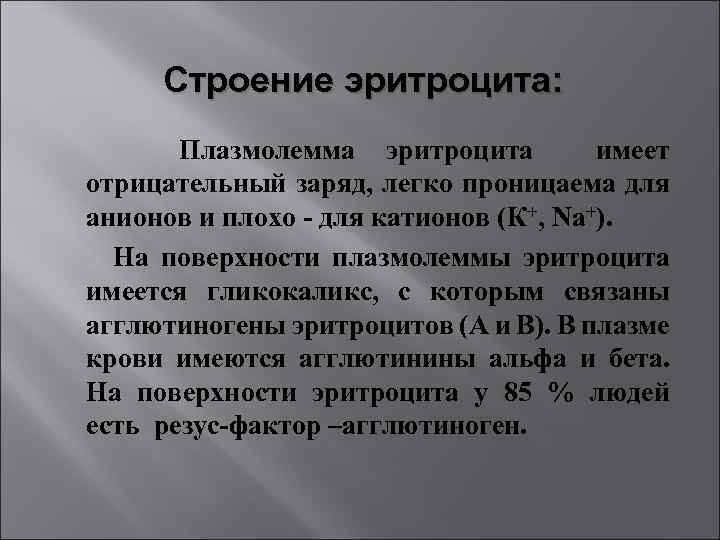 Строение эритроцита: Плазмолемма эритроцита имеет отрицательный заряд, легко проницаема для анионов и плохо -