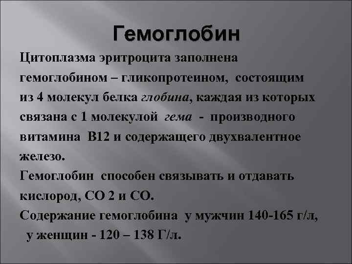 Гемоглобин Цитоплазма эритроцита заполнена гемоглобином – гликопротеином, состоящим из 4 молекул белка глобина, каждая