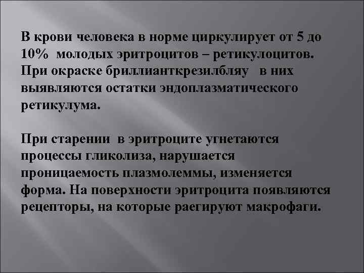 В крови человека в норме циркулирует от 5 до 10% молодых эритроцитов – ретикулоцитов.