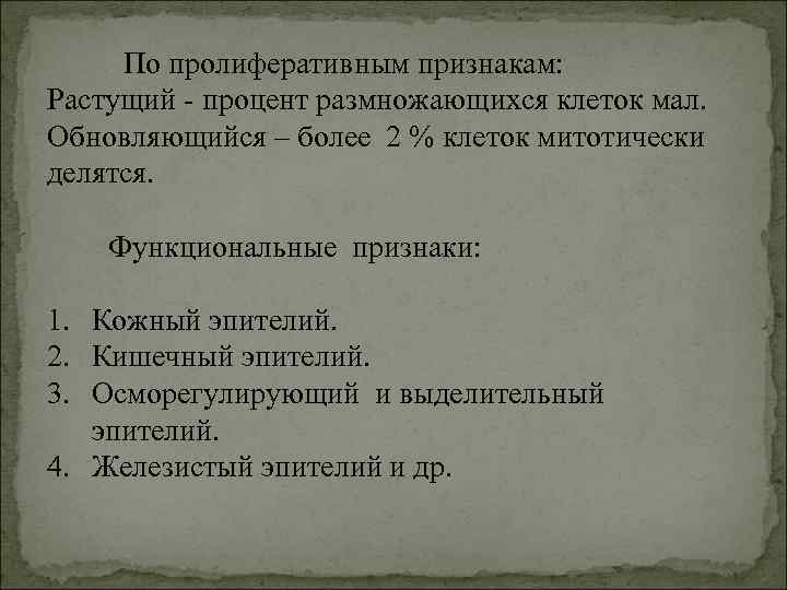  По пролиферативным признакам: Растущий - процент размножающихся клеток мал. Обновляющийся – более 2