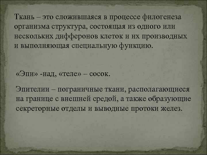 Ткань – это сложившаяся в процессе филогенеза организма структура, состоящая из одного или нескольких
